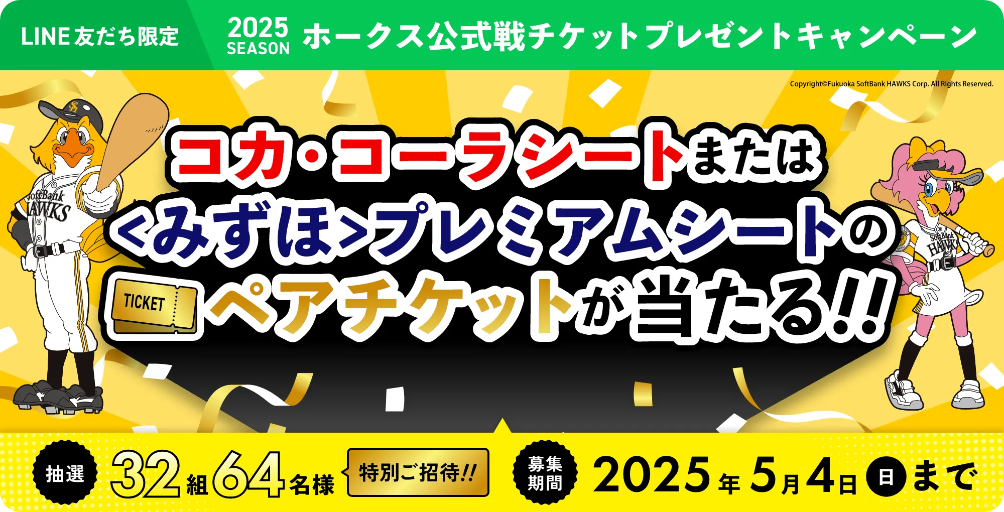 2025シーズン
ホークス公式戦チケット
プレゼントキャンペーン