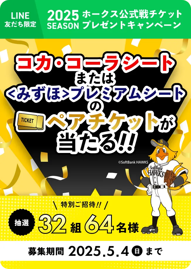2025シーズン
ホークス公式戦チケット
プレゼントキャンペーン